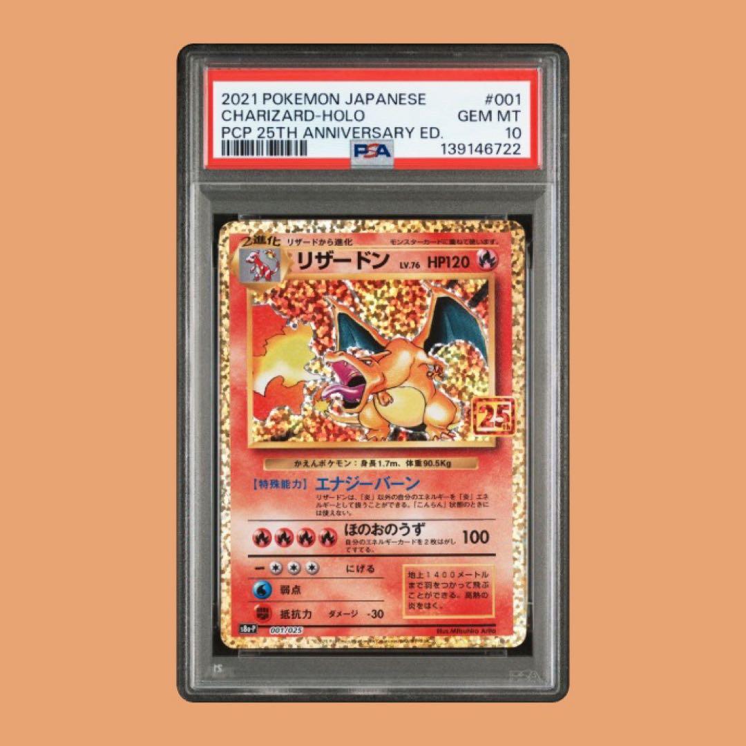 PSA10リザードン プロモカードパック 25th ANNIVERSARY