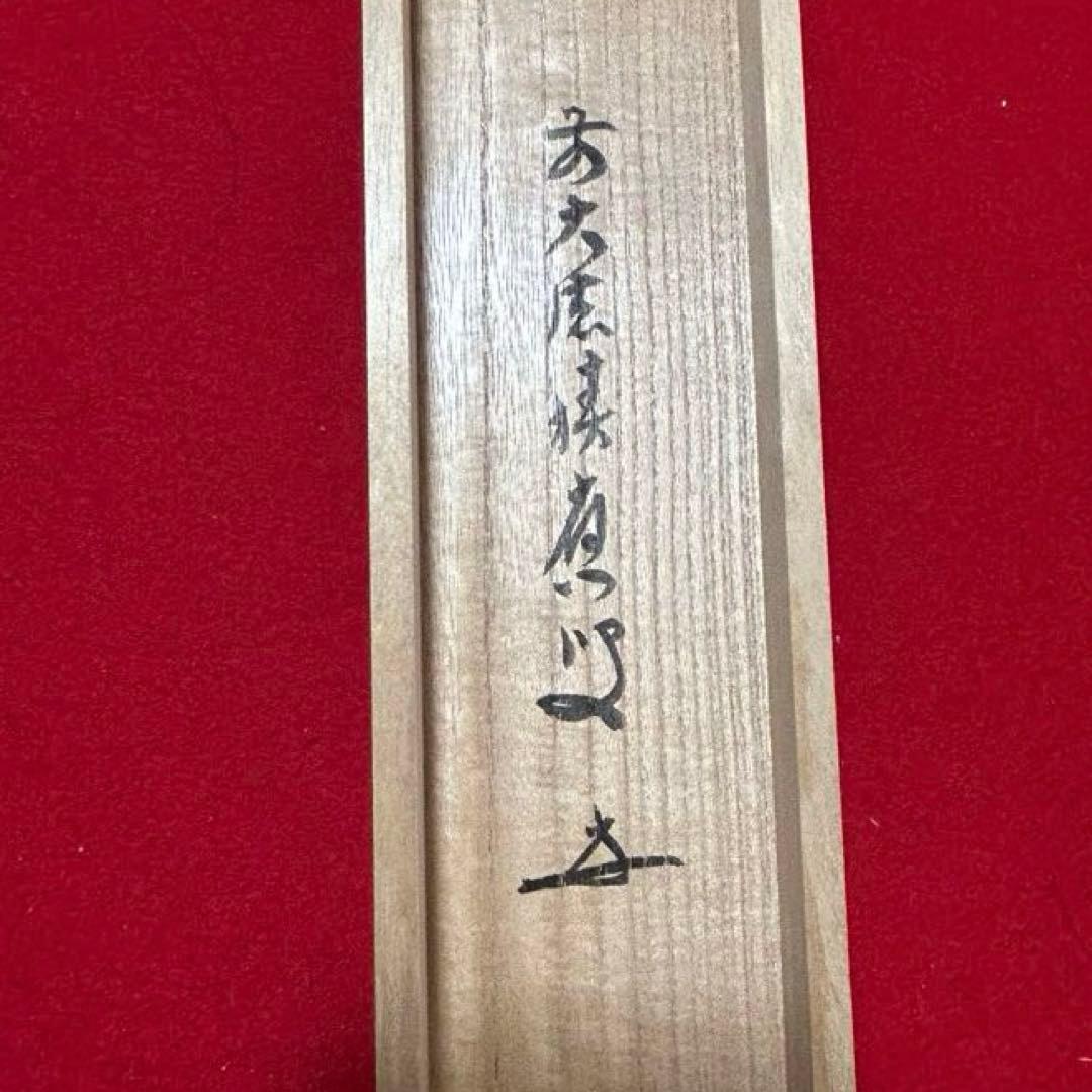 大徳寺派　福本積應　立雛軸　茶道具懐石茶箱鵬雲斎坐忘斎淡々斎即中斎棗水指茶杓茶碗