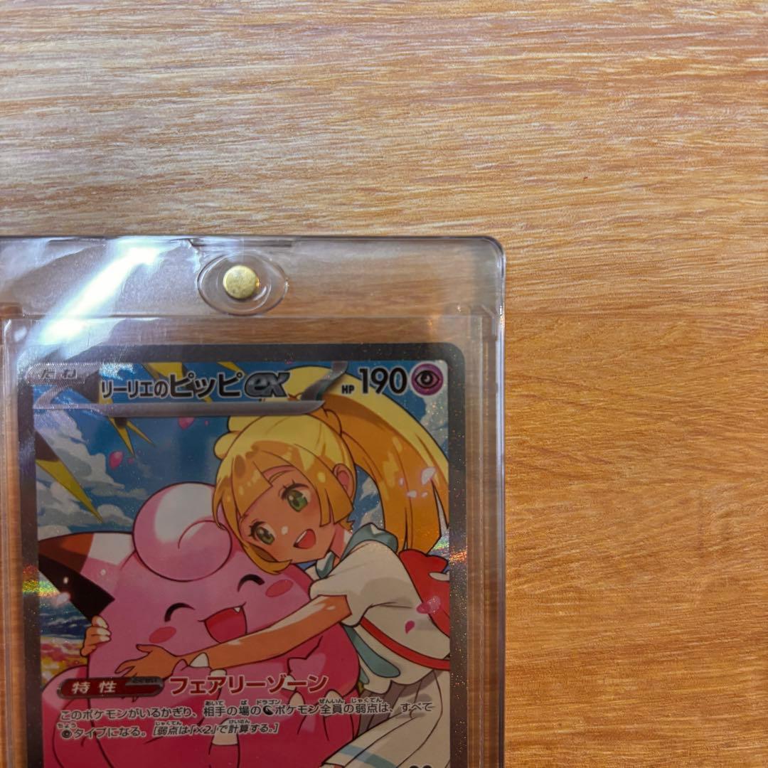 リーリエのピッピ　　SAR 極美品