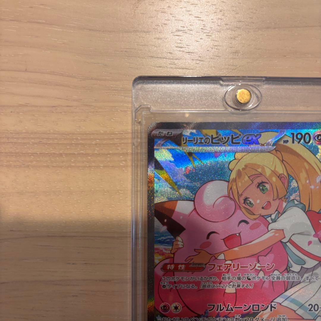 リーリエのピッピ　　SAR 極美品