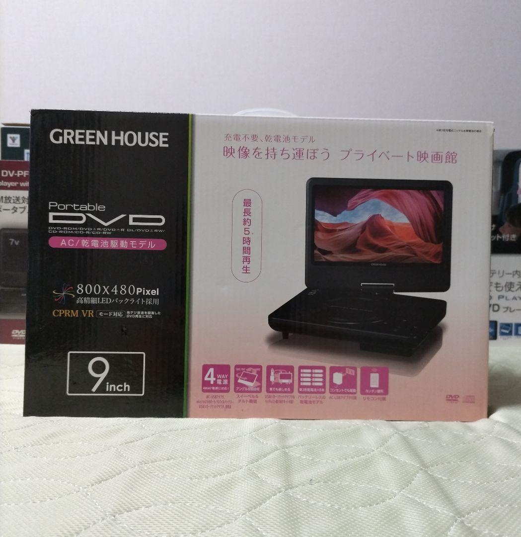 値下箱開封のみ グリーンハウス 乾電池対応9インチポータブルDVDプレーヤー