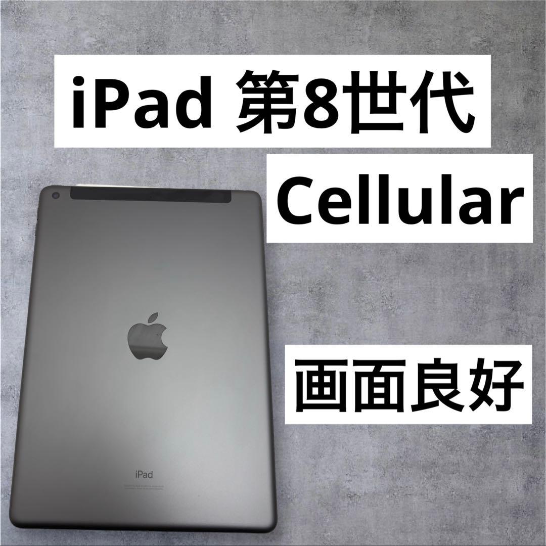 早い者勝ち　iPad 第8世代　32GB Cellular