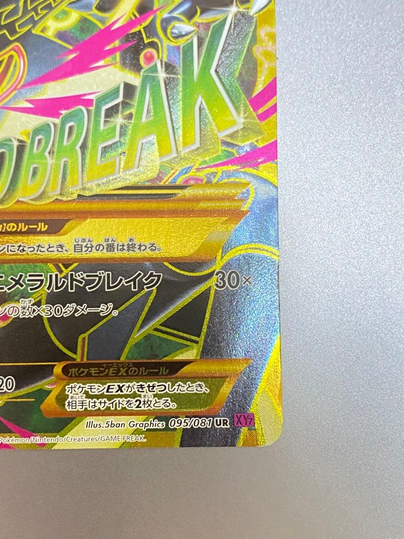 MレックウザEX UR XY7 バンデットリング 095/081