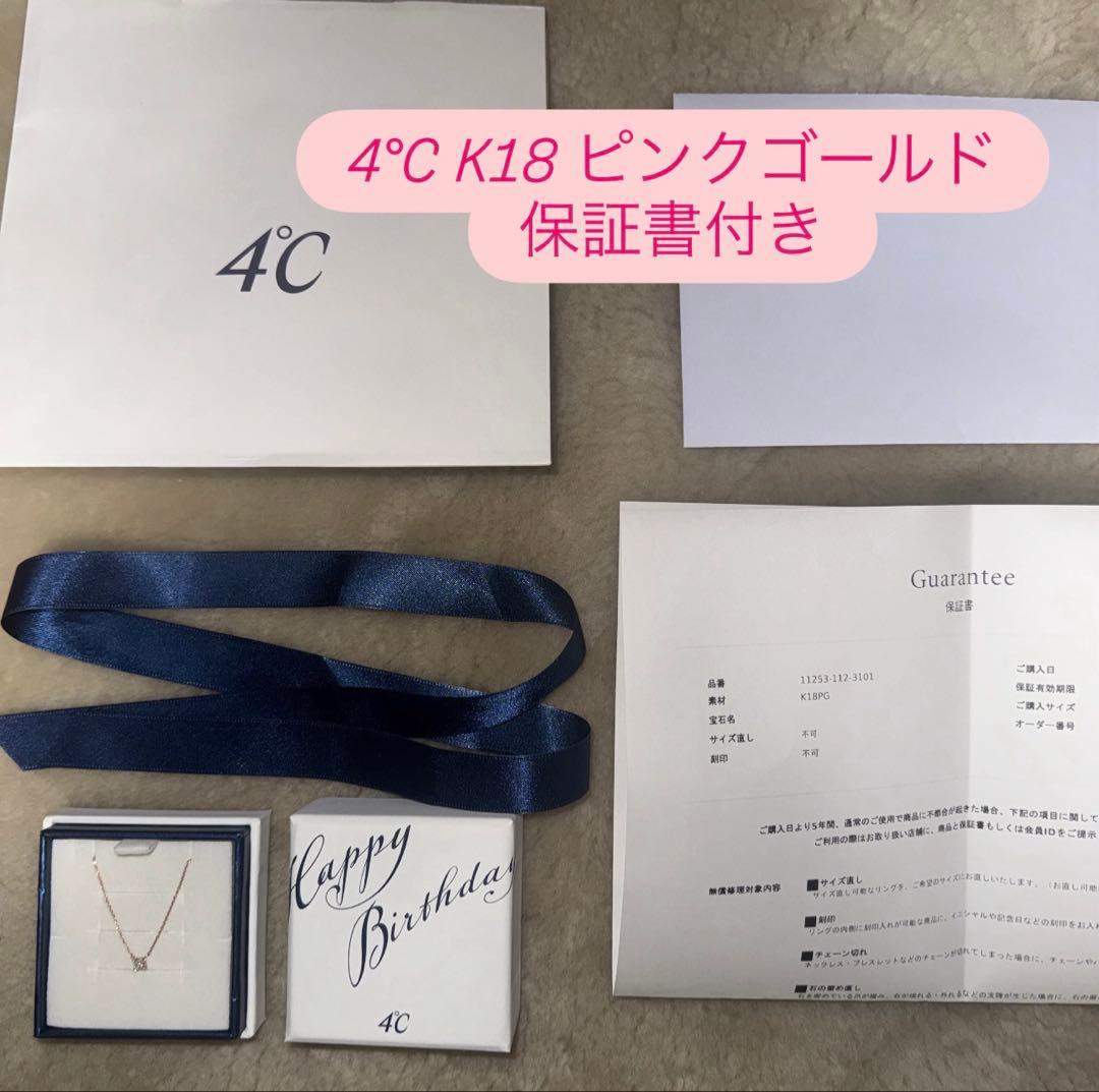 naopuu  4°C K18ピンクゴールドネックレスSサイズ保証書箱付き