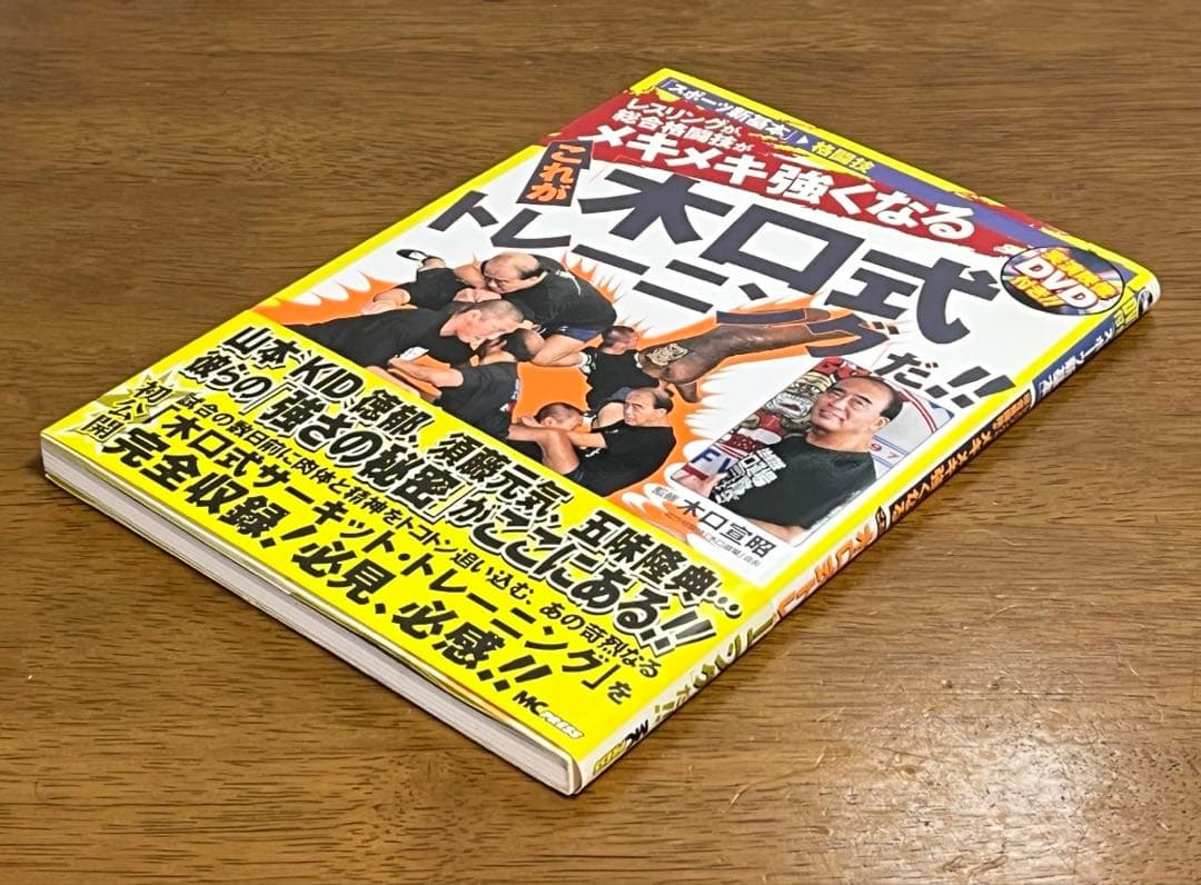 レスリングが、総合格闘技がメキメキ強くなる これが木口式トレーニングだ!!