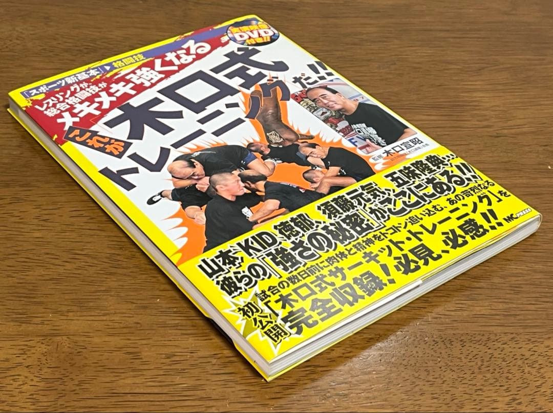 レスリングが、総合格闘技がメキメキ強くなる これが木口式トレーニングだ!!