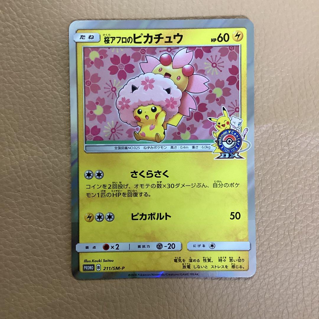 ダ*き様 桜アフロのピカチュウ　PROMO SM-Pプロモカード 211/SM-