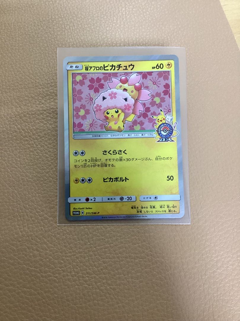 ダ*き様 桜アフロのピカチュウ　PROMO SM-Pプロモカード 211/SM-