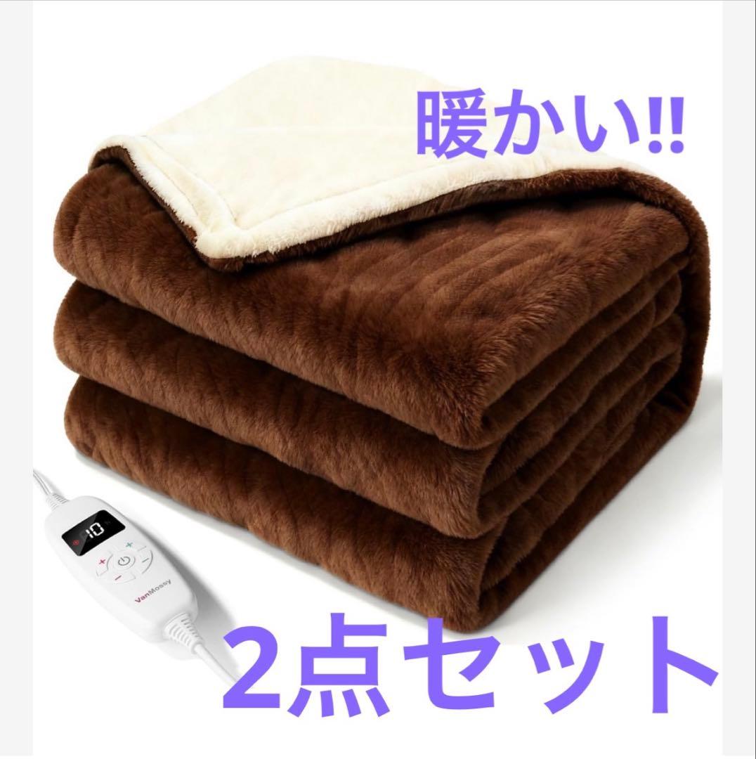 電気毛布 掛け敷兼用 188x130cm 電気ブランケット 厚手 2点セット