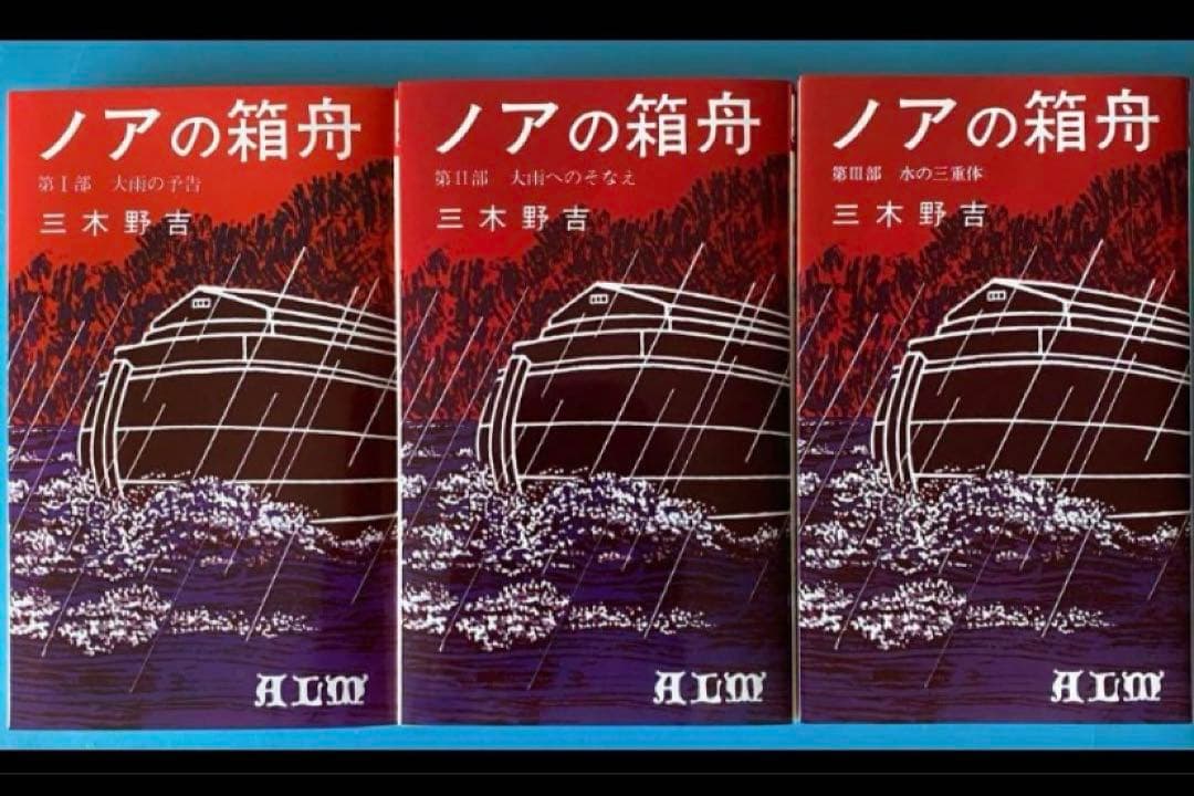 潜在能力点火法　ノアの箱舟　1.2.3