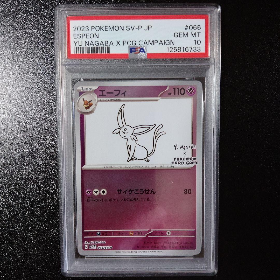 PSA10 エーフィ 長場 雄 YU NAGABA プロモ 066/SV-P