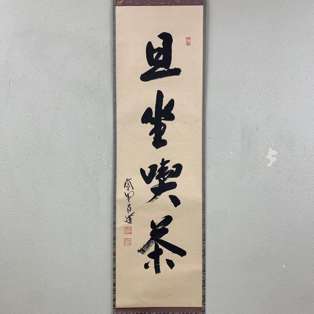 美品 掛け軸 大徳寺 前田昌道作「且座喫茶」共箱 禅語 茶道具