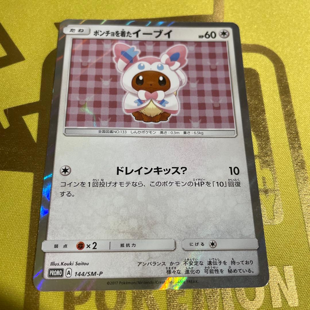 ポケモンカード　ポンチョを着たイーブイ　ニンフィア
