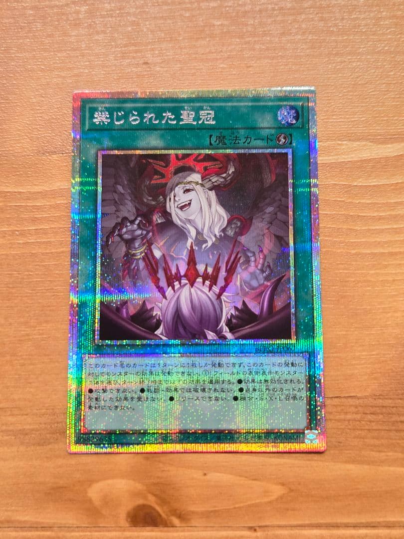 禁じられた聖冠 プリズマ