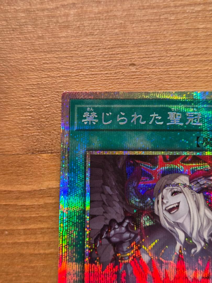 禁じられた聖冠 プリズマ