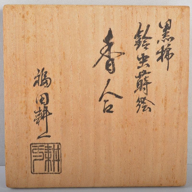 茶道具　福田耕一作　黒柿　鈴虫蒔絵　螺鈿装飾　香合　共箱　M　R4255