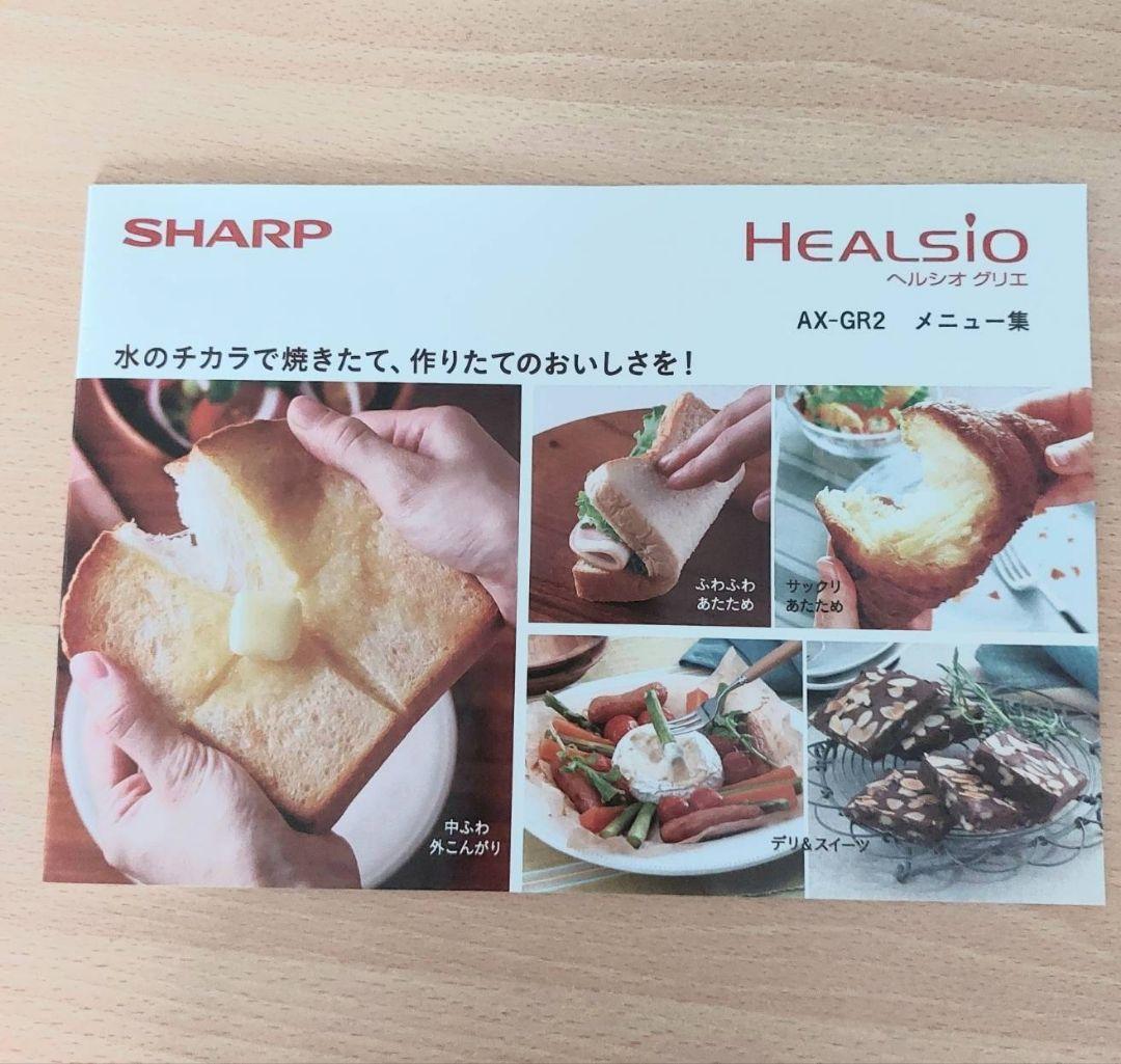 SHARP HEALSIO AX-GR2-W ウォーターオーブン 【即日配送】