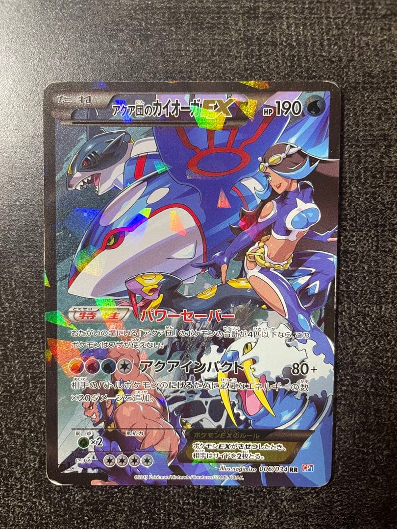 【ポケカ】アクア団のカイオーガEX
