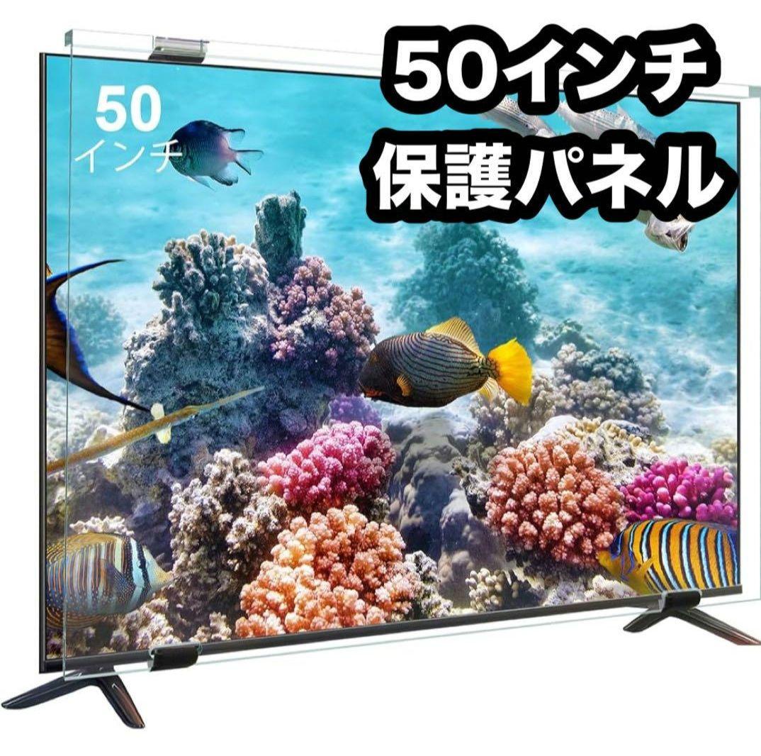 液晶テレビ保護パネル 50インチ 液晶テレビ保護プロテクター テレビカバー