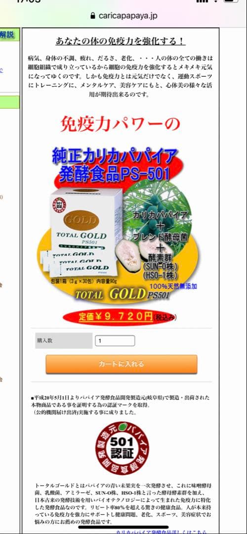 カリカパパイヤトータルゴールド