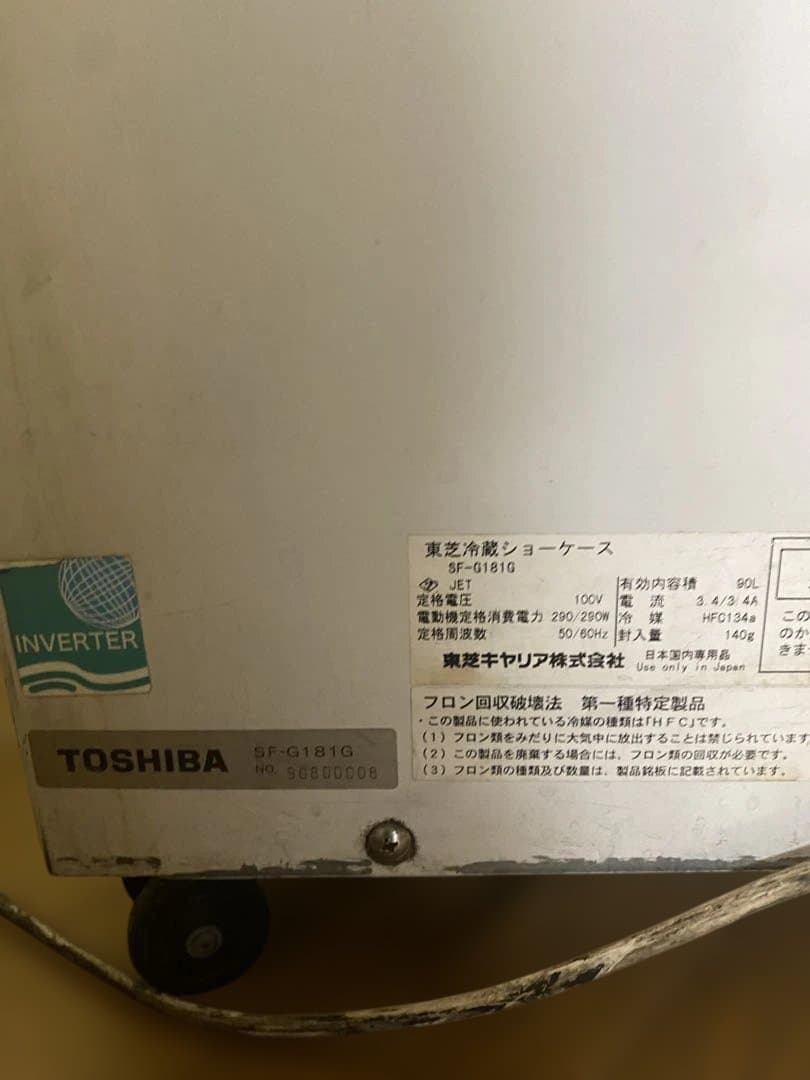 【引取希望】東芝冷蔵インバータショーケース SF-G181G 容積90L