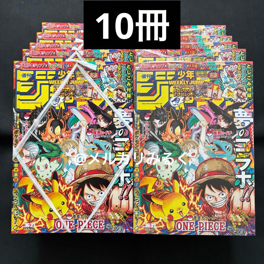 週刊少年ジャンプ 2025年 36・37号 ポケモンコラボ 10冊