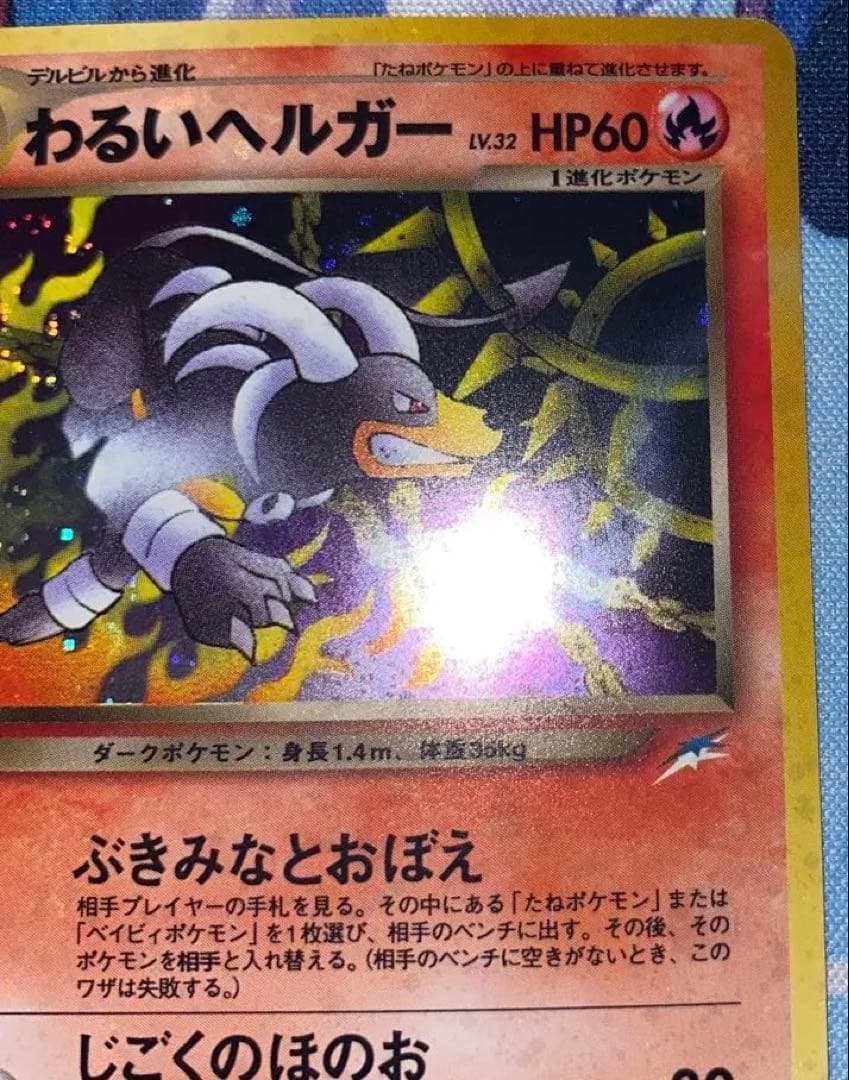 ポケモンカード　　（良品）わるいヘルガー旧裏　ブースター旧裏