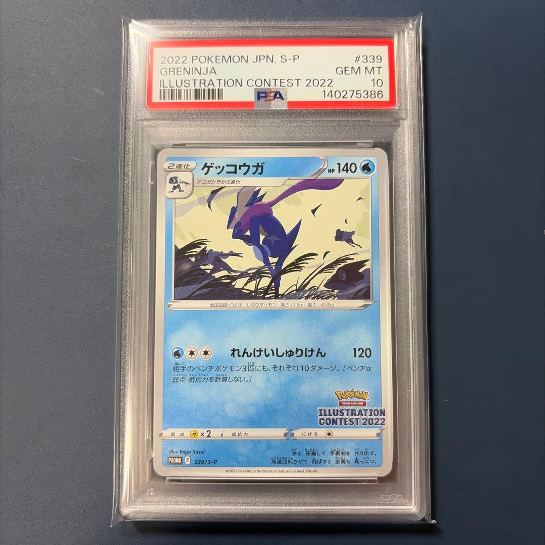 【PSA10】 ゲッコウガ　339/S-P