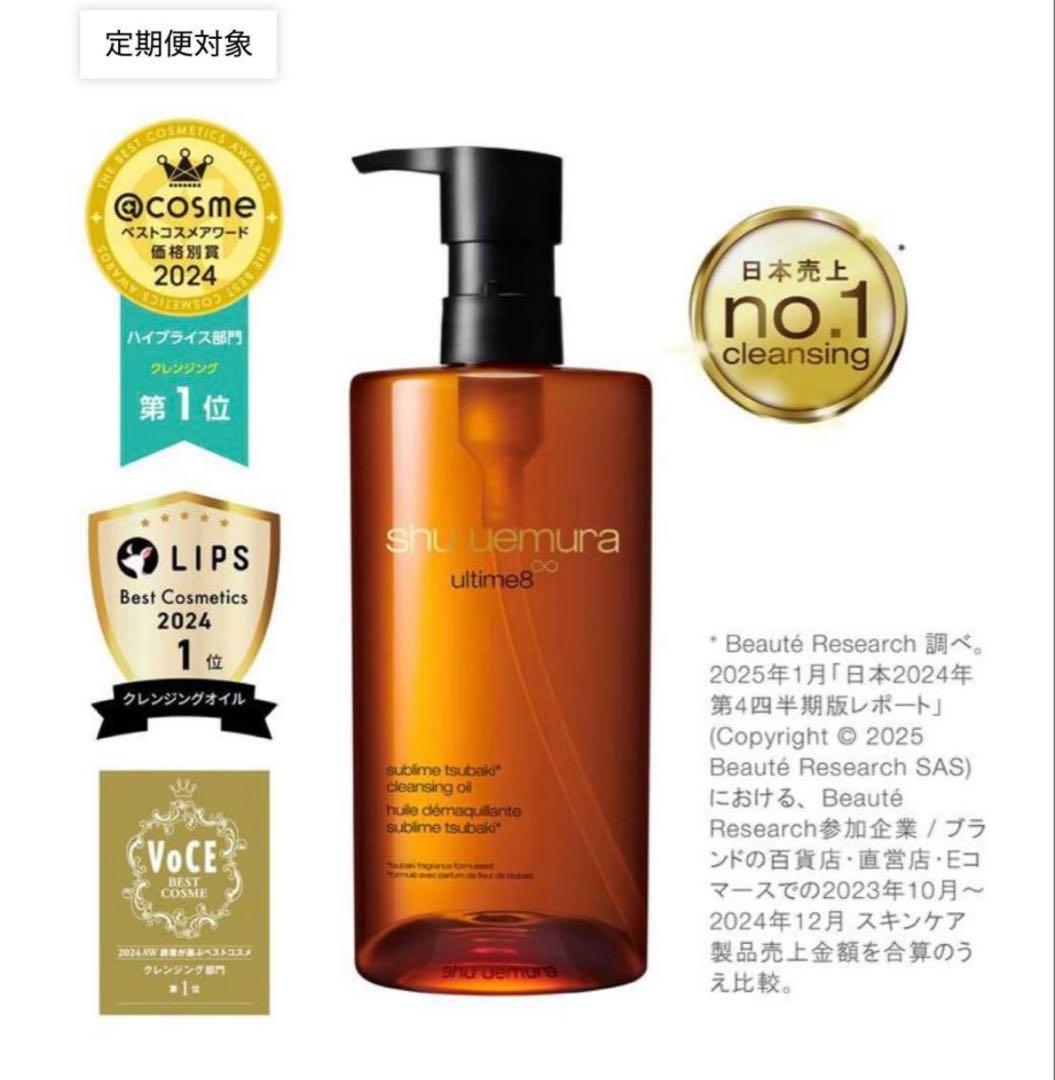シュウウエムラ　アルティム8∞スブリムビューティクレンジング オイルn450ml