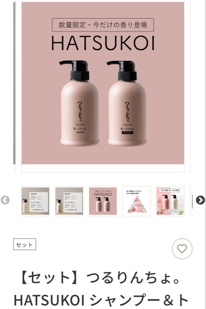 HATSUKOI つるりんちょ シャンプー&トリートメントセット