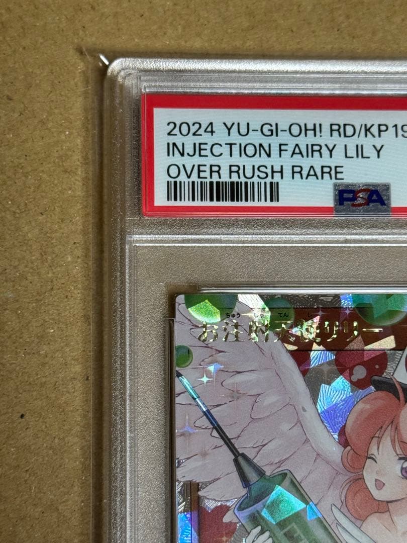 遊戯王　ラッシュデュエル　お注射天使リリー　オーバーラッシュ　PSA10