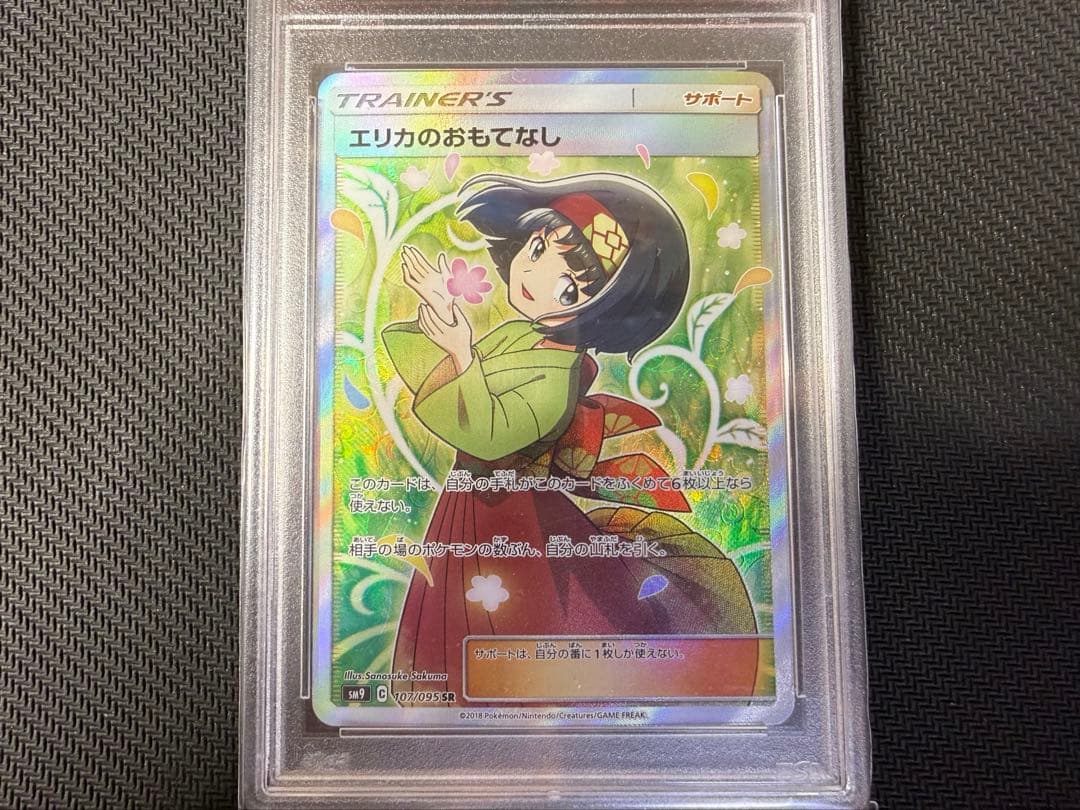 ポケモンカード　エリカのおもてなし　psa10