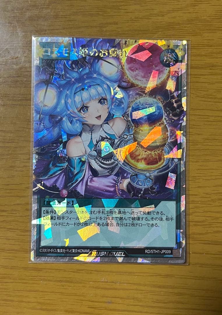 ラッシュデュエル　コスモス姫のお戯れ　オーバーラッシュ　12時間以内発送