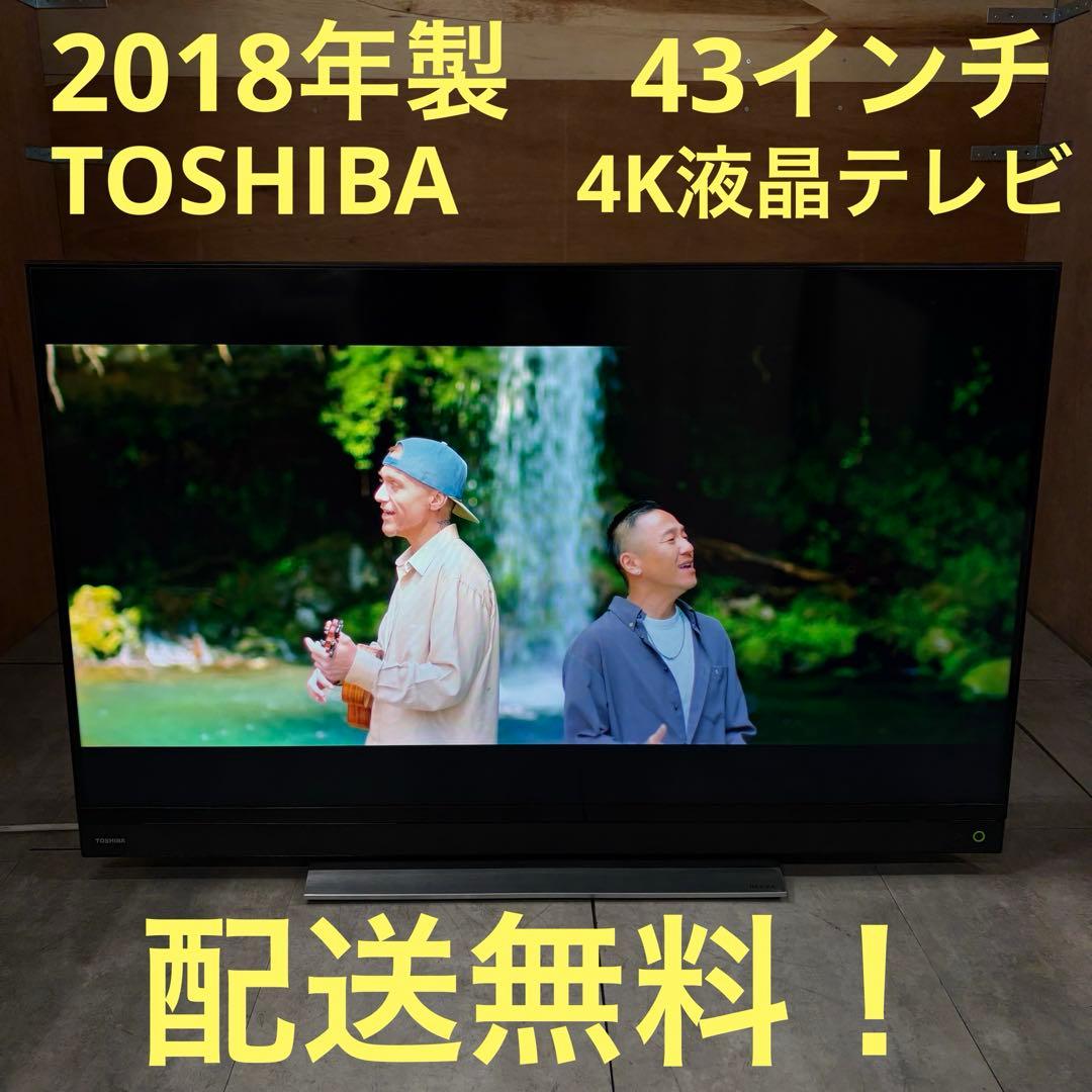 一都三県限定　配送無料　4K液晶テレビ　TOSHIBA 東芝　43インチ