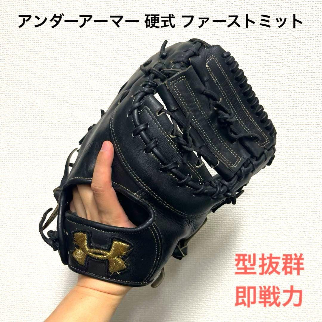 1006 アンダーアーマー 即戦力 硬式 ファーストミット
