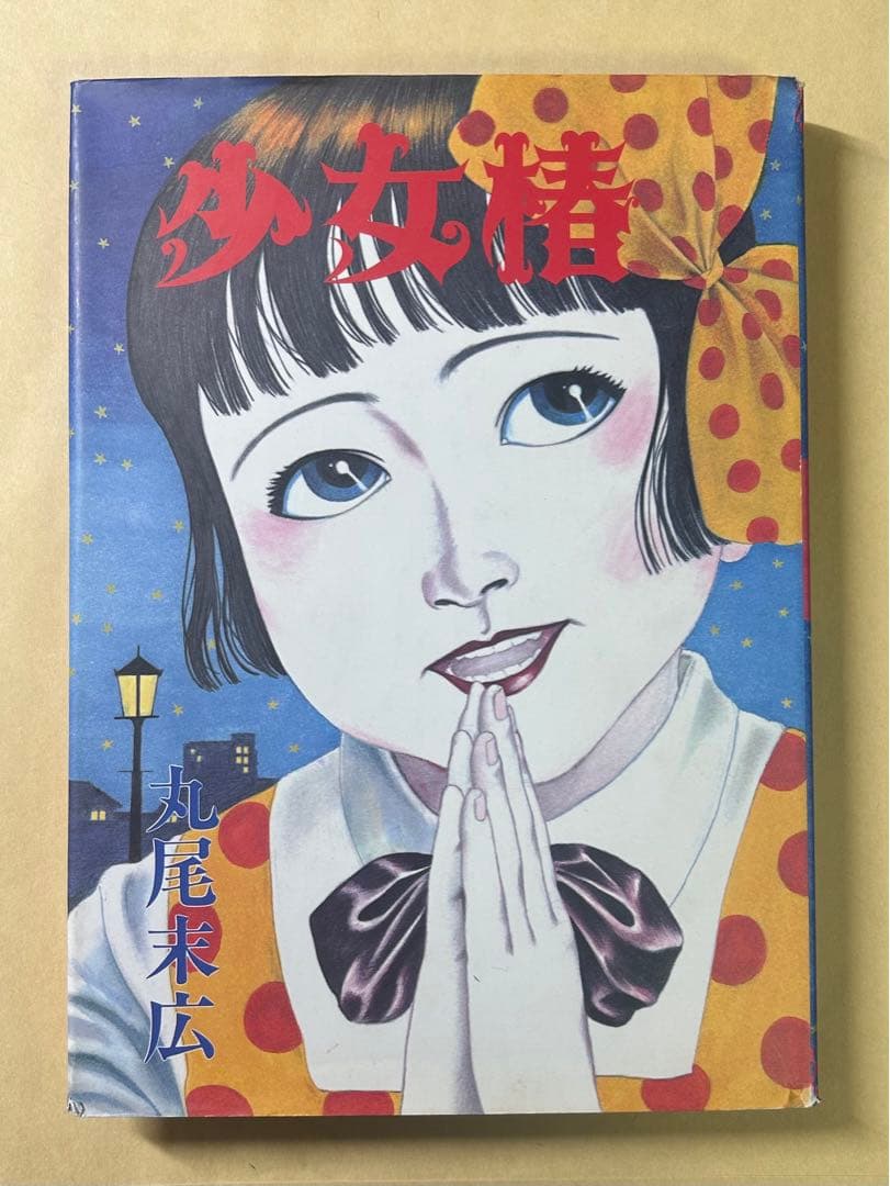 【丸尾末広】少女椿 改訂前 第6版