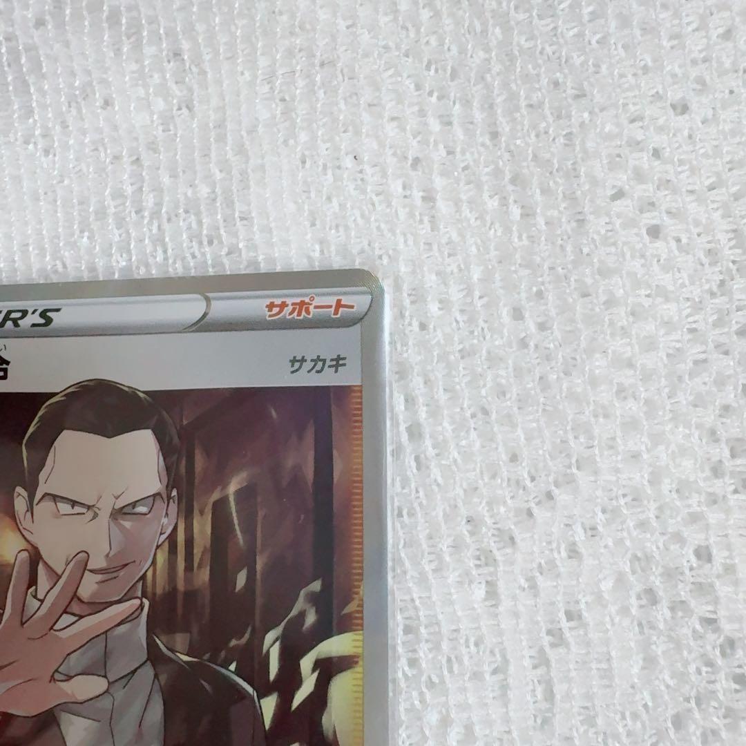 ボスの指令 SR S2 反逆クラッシュ 106/096 サカキ ロケット団