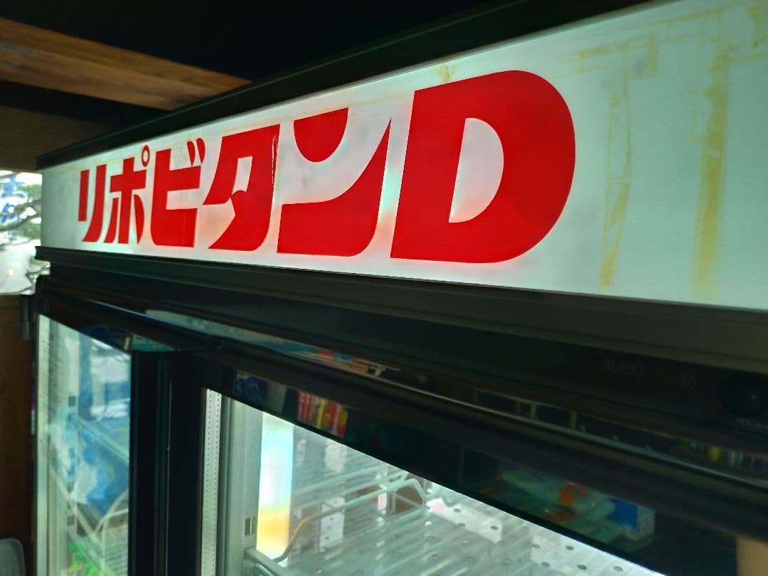 大正製薬リポビタンＤの冷蔵ショーケース　（購入者様で運送業者の手配必要です）