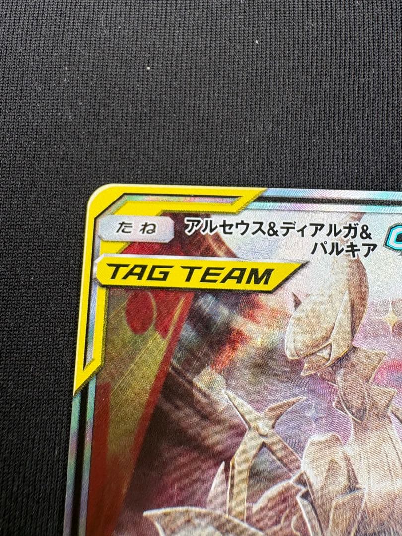 【美品】アルセウス＆ディアルガ＆パルキアGX SR 100/095 三神