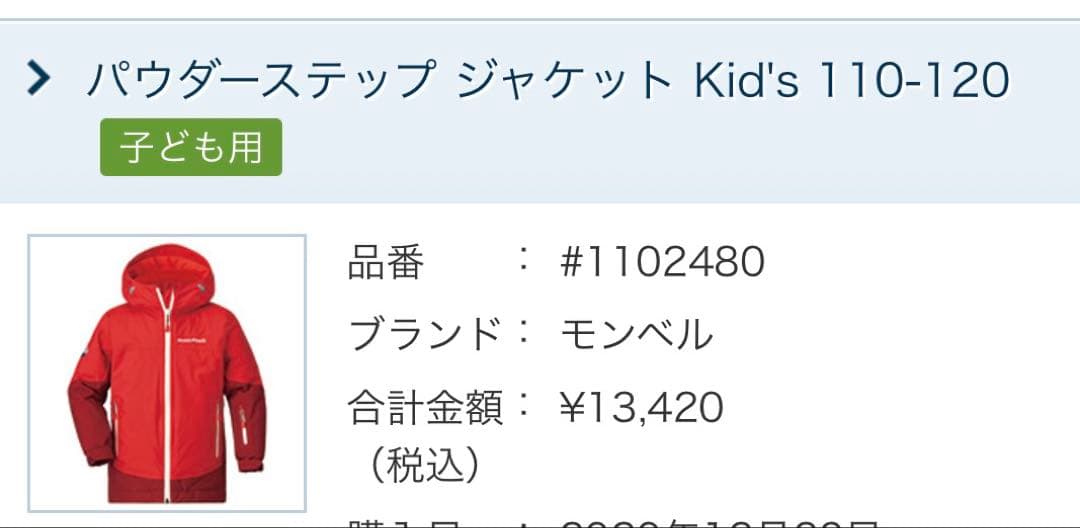 モンベル 子ども用ウェアセット 110-120