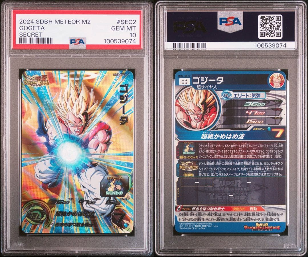 ドラゴンボールヒーローズ　mm2-sec2 ゴジータ　psa10
