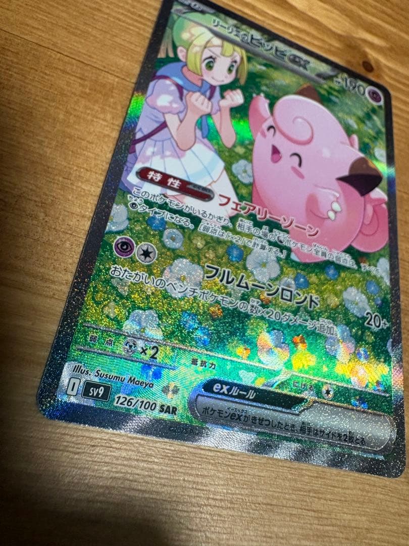 リーリエのピッピex SAR SV9 バトルパートナーズ 126/100