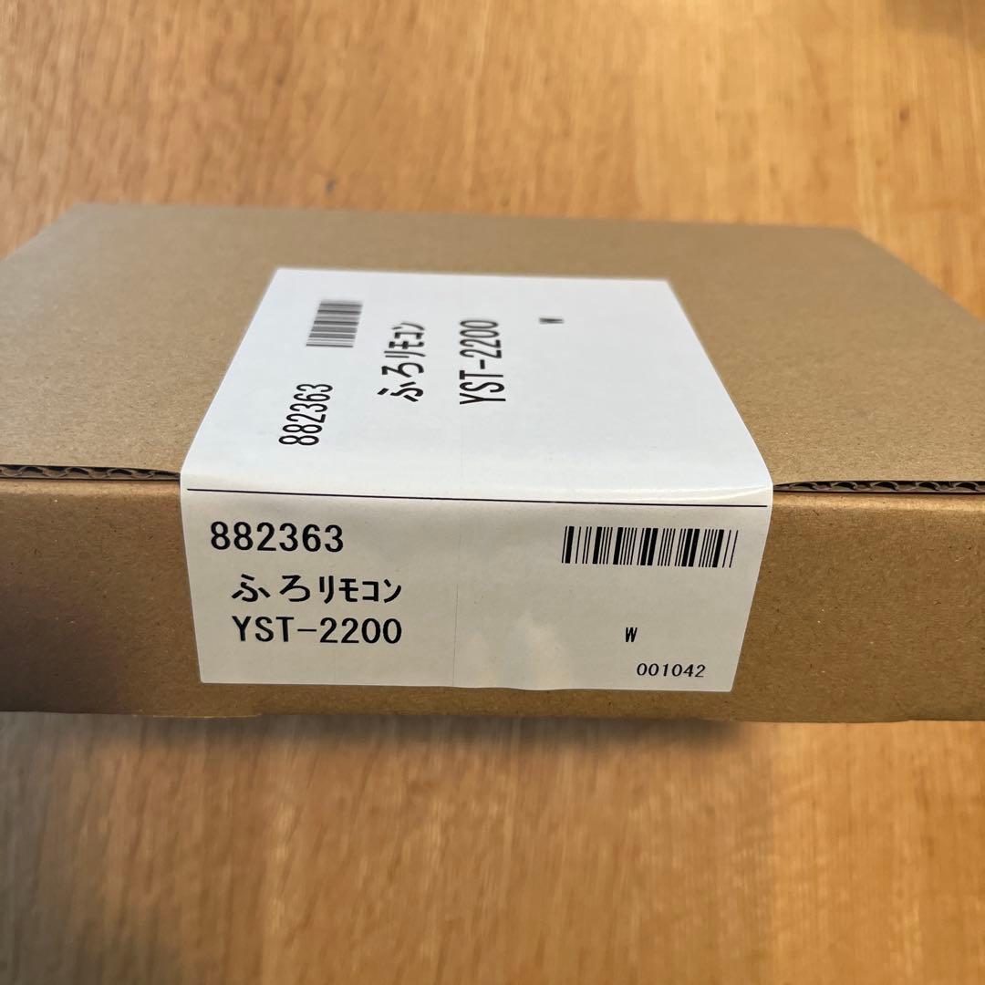 長府製作所 ふろリモコン YST-2200 新品未使用