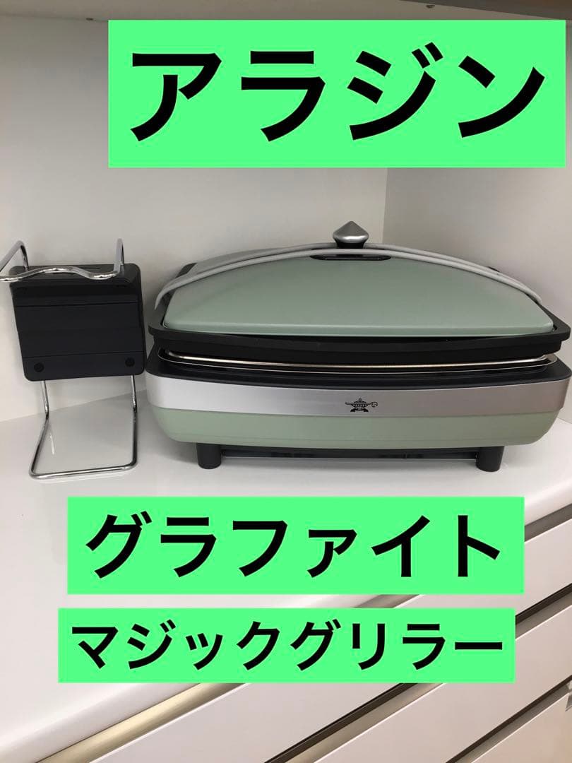 S634 アラジン　グラファイトマジックグリラーplus 2021年製