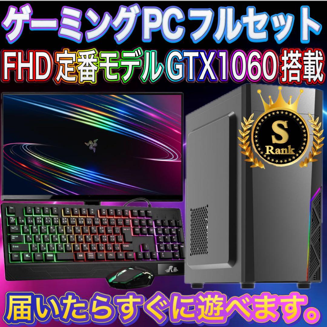 【格安】Sランクi7&GTX1060搭載ゲーミングPCフルセット