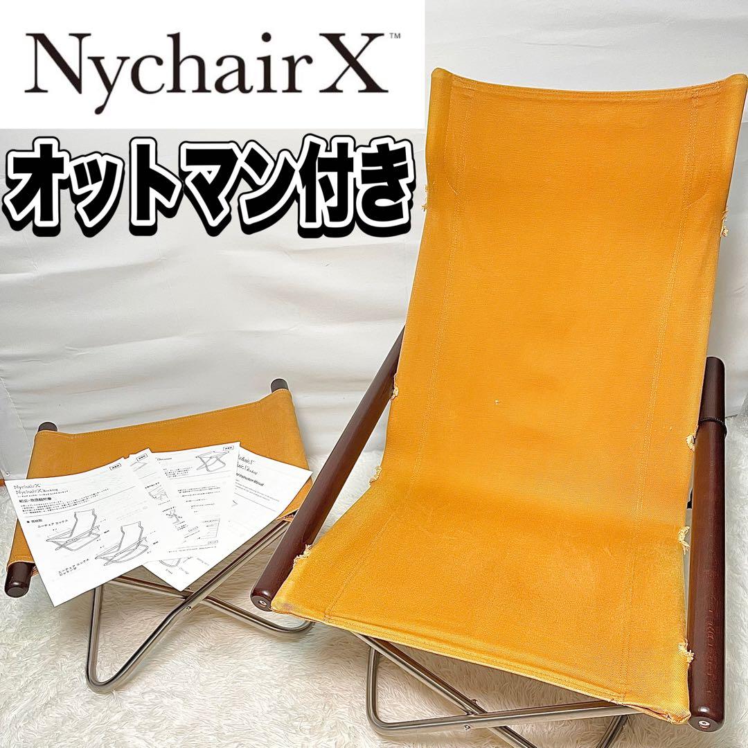NychairX ニーチェアエックスオットマン付き オレンジ×ダークブラウン