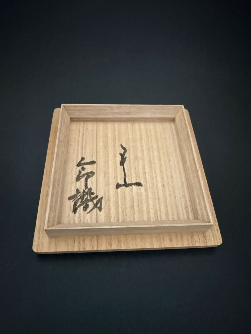 河本五郎　染付舞人ぐい呑　共箱、共布、栞