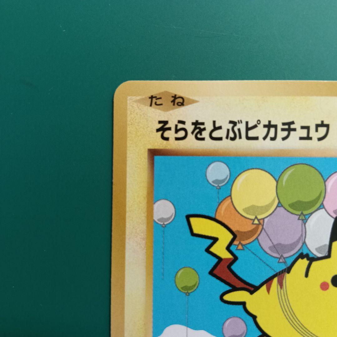 ポケモンカード　そらをとぶピカチュウ　292/XY-P