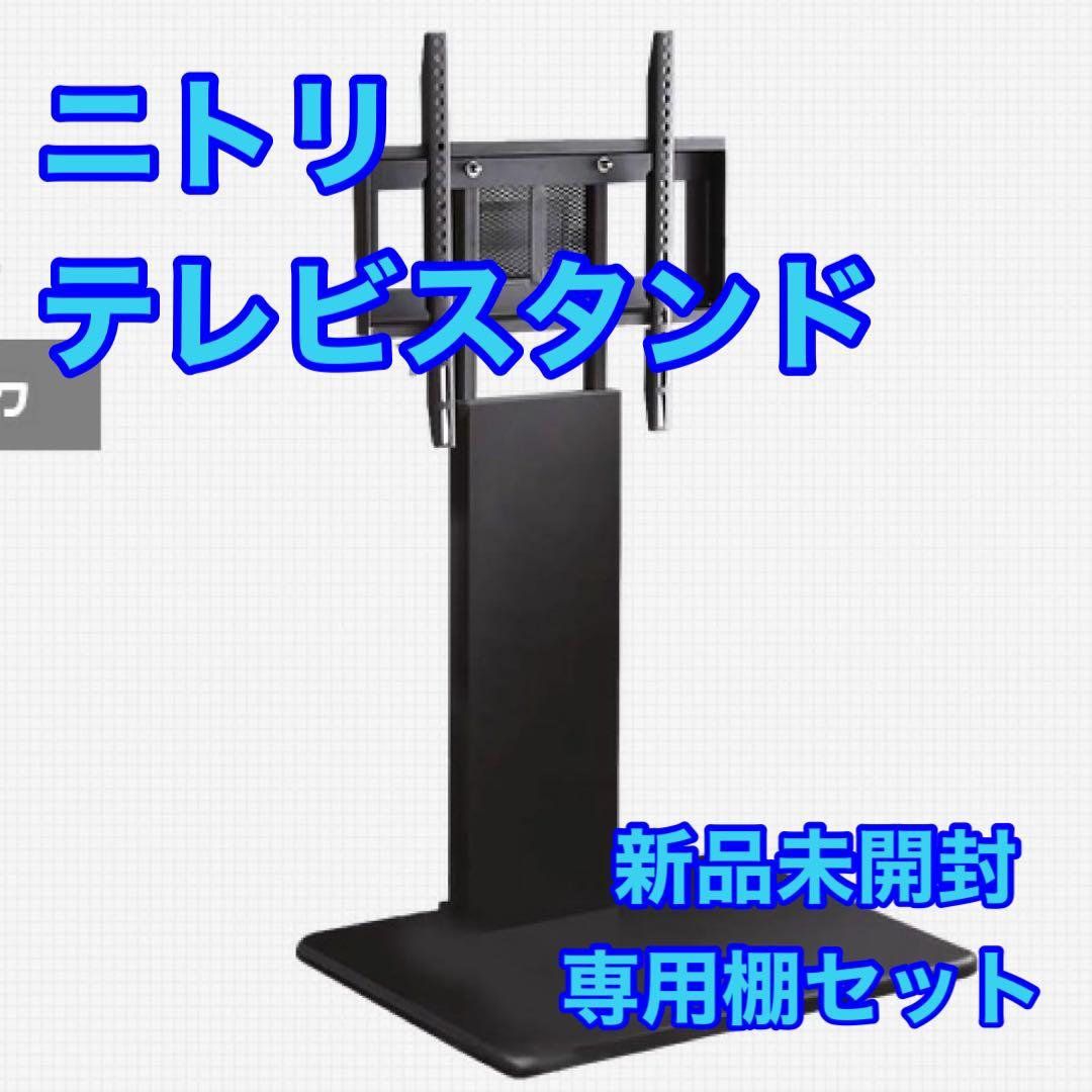 ニトリ 壁寄せテレビ台 スイング ロータイプ 専用棚セット 新品未開封d4330