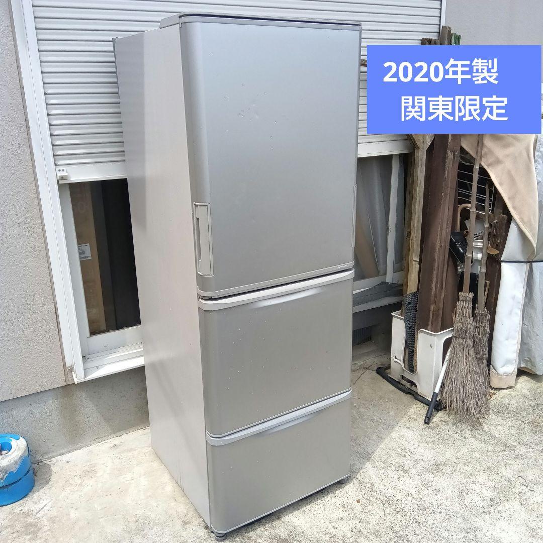大型冷蔵庫 350L 3ドア　2020年製　SHARP　高年式　関東限定